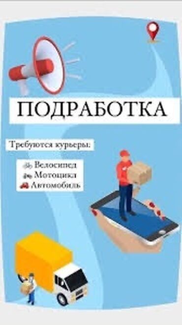 Курьерская доставка: Набираем курьеров (пеших, мотокурьеров, велокурьеров ) График работы