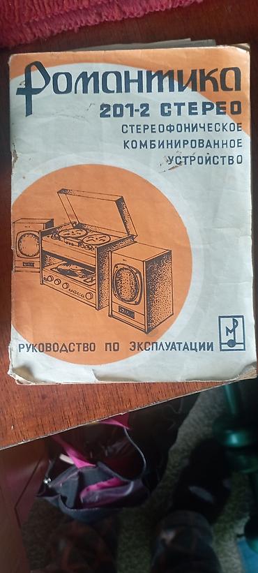 электронный лом: Стерео устройство Романтика 1986 год в отличном состоянии. Цена — 1