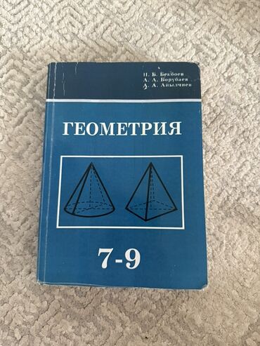 математика книга 1 класс: Учебник «Геометрия. 7–9» Авторы: И. Б. Бекбоев, А. А. Борубаев, Д