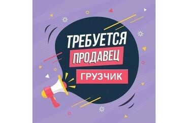 работа в бишкеке газета: Требуется помощник продавца, консультант, возраст от 18 - 28 лет