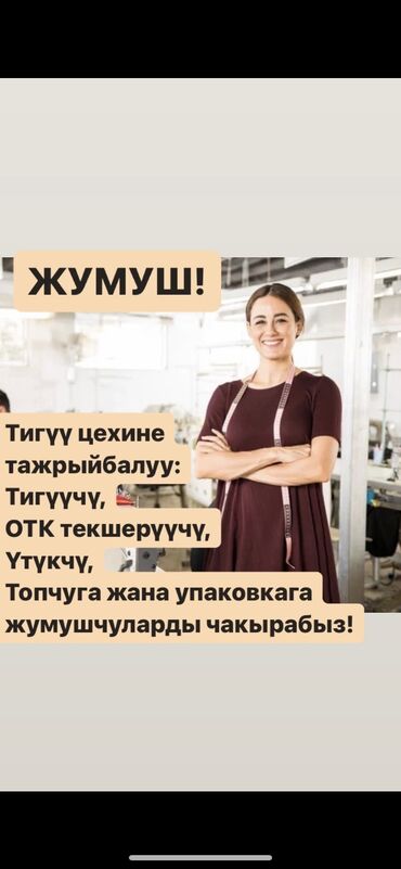 вакансии утюжник: Тигүү цехине тажрыйбалуу: 📌Тигүүчүлөр 📌ОТК контролёр 📌Үтүкчү 📌Топчу