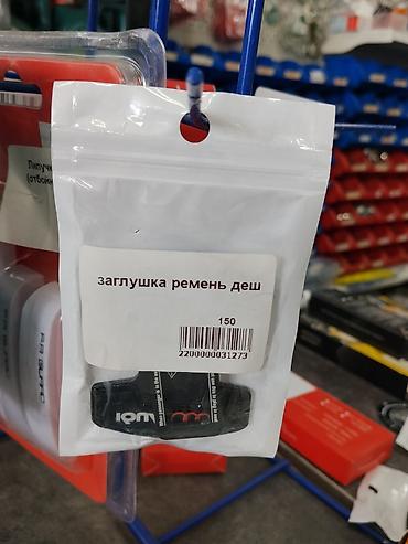 Заглушка для ремня безопасности (ремень деш) Назначение: -