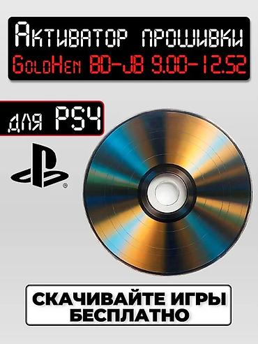 прошивка ps: Диск-активатор прошивки для PlayStation 4 - GoldHen BD-JB для версий — 1