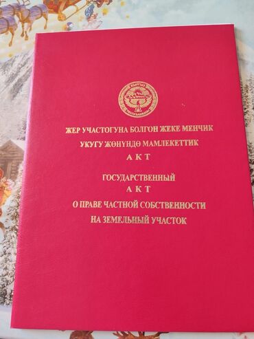 участок село беловодское: 18 соток, Айыл чарба үчүн, Кызыл китеп, Техпаспорт