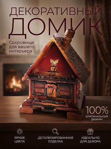швед уйлар: Декоративные фигуры — 2