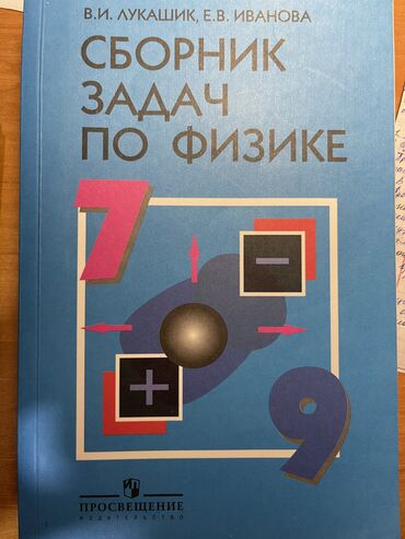 книги физика: Продаю сборник задач по физике 7-9 класс В.И. Лукашик