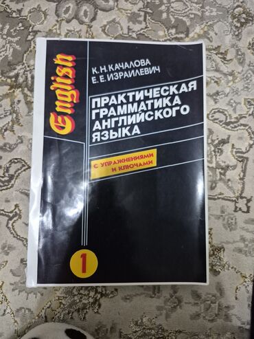 книги программирование: Практическая грамматика английского языка — К.Н. Качалова, Е.Е