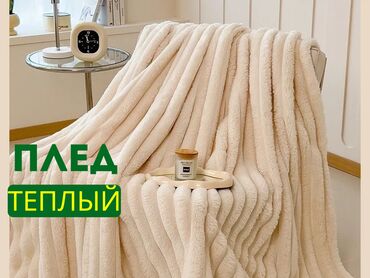электрические радиатор: Плед, Жаңы, Бардык мезгилдер, Кыш, Плюш, Эки тараптуу, Фактуралык