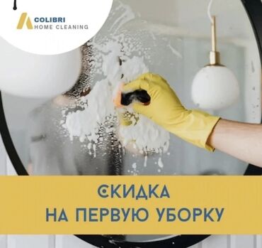 клининговая компания бишкек цены на услуги: Уборка помещений, | Генеральная уборка, Уборка после ремонта, Уборка раз в неделю, | Офисы, Квартиры, Дома