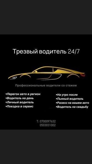 кыз келиндер жазгыла жатабыз кандырам: Услуги «Трезвый водитель» 24/7 Профессиональные водители со стажем