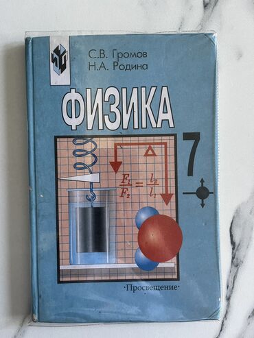 книги 7: Учебник Физика за 7 класс