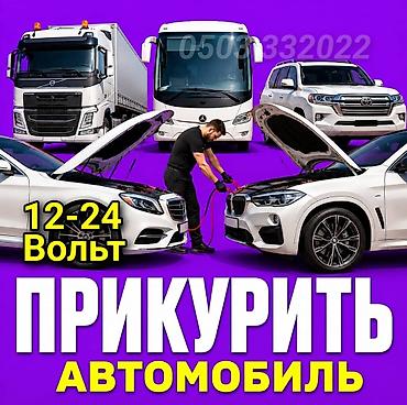 Услуги авто помощи в Бишкеке 24/7. Что предлагаем: - Прикуривание