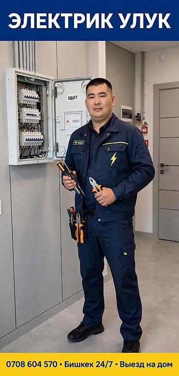 Электрик Улук — профессиональные электромонтажные и ремонтные работы