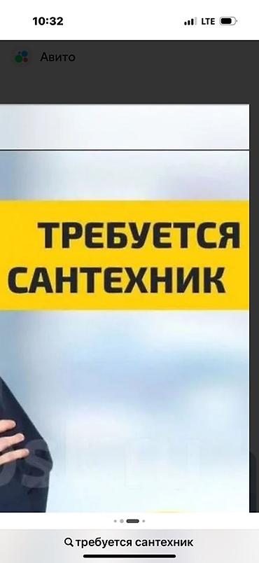 Сантехнические работы: Сантехник требуется Услуга: сантехнические работы Описание: - — 1