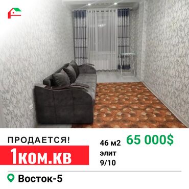 продажа квартир в бишкеке в рассрочку: 1 комната, 46 м², Элитка, 9 этаж, Евроремонт