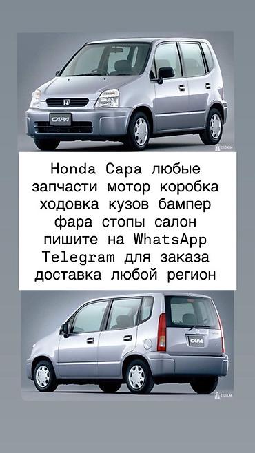 smart open: Запчасти для Honda Capa — любые позиции под заказ: - двигатель (мотор) — 1