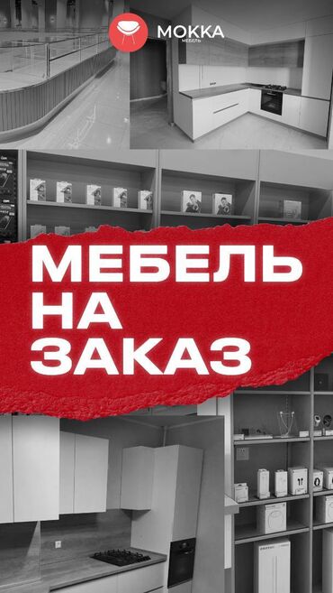 Мебель на заказ: Мебель на заказ