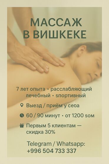 массаж жасайбыз: Массаж | Дарылоочу | Остеохондроз, Омуртка аралык грыжа, Протрузия | Үйүнө баруу менен, Консультация
