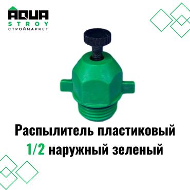 пластиковые ёмкости: Распылитель пластиковый 1/2 наружный зеленый Для строймаркета "Aqua