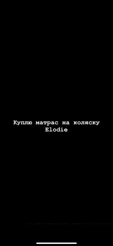 Матрасы: Куплю матрас elodie