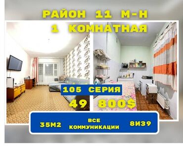 квартиры 105 серия: 1 комната, 34 м², 105 серия, 8 этаж