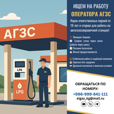 Другие специальности: ⛽ ВАКАНСИЯ: ОПЕРАТОР АГЗС Ищем ответственных парней от 18 лет и старше