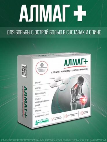 столик врача: АЛМАГ+ — аппарат магнитотерапевтический для борьбы с острой болью в