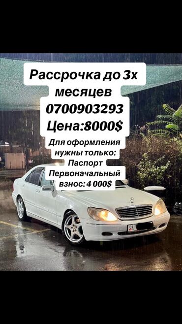 Mercedes-Benz: Mercedes-Benz S-Class: 1999 г., 5 л, Автомат, Бензин, Седан