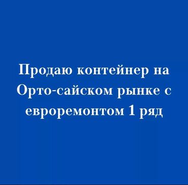 контейнер 40 тонна: Продаю Торговый контейнер, Ортосайский рынок, 20 тонн, С кондиционером