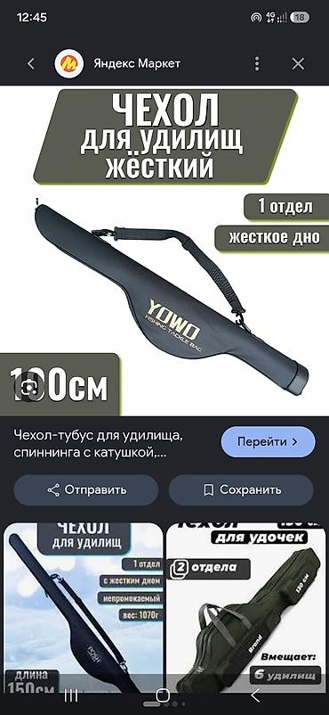 форель мольки: Жесткий чехол-тубус для удилищ YOWO - Назначение: переноска и защита — 1