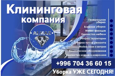 пластик айнек терезе: Уборка помещений, | Генеральная уборка, Уборка после ремонта, Уборка раз в неделю, | Офисы, Квартиры, Дома