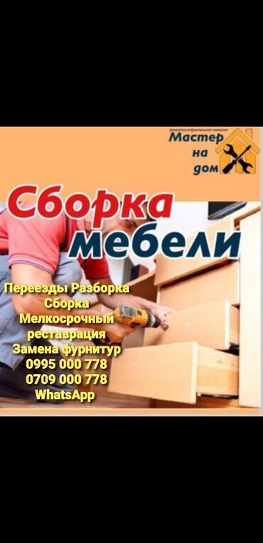 делаем мебель на заказ: Мастер по корпусной мебели разборка сборка переезды замена фурнитур