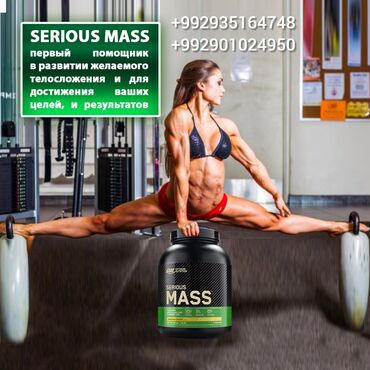 ����������������: Serious Mass от Optimum Nutrition Сериус масс углеводно-белковый