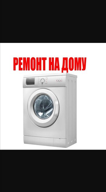 Услуги: Ремонт | Стиральные машины | С гарантией, С выездом на дом, Бесплатная диагностика