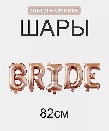 девичник: Организация мероприятий | Гелевые шары — 2