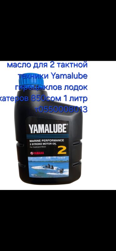 Водный транспорт: Гидроцикл масло для 2 такной техники Yamalube синего цвета . подходит