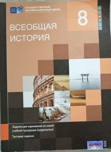 сборник тестов всеобщая история ответы: Всеобщая история 8 класс Тестовые задания 2018 год Несколько страниц