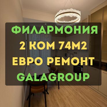 ак ордо жер уй: 2 комнаты, 74 м², Элитка, 10 этаж, Дизайнерский ремонт