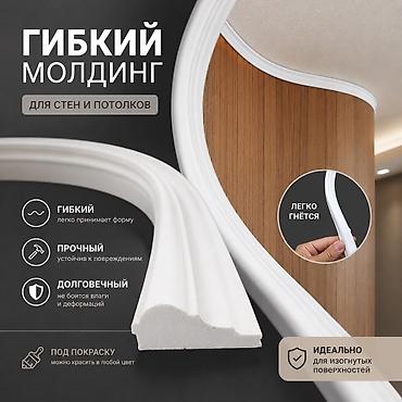 3д слепок: Гибкий молдинг. 2см — 1