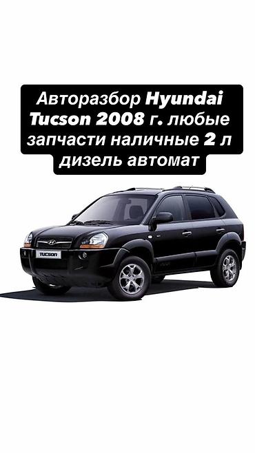Авторозбор Hyundai Tucson, 2008 год. Доступны любые запчасти с