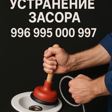 ищу работу на охрану: Чистка канализации Устранение засора Прочистка труб Прочистка