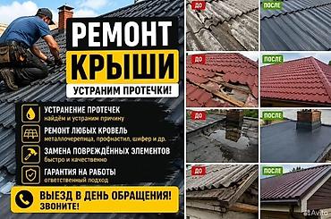 Ремонт кровли. Устранение протечек - Диагностика и поиск причин at lalafo.kg Ремонт кровли. Устранение протечек - Диагностика и поиск причин