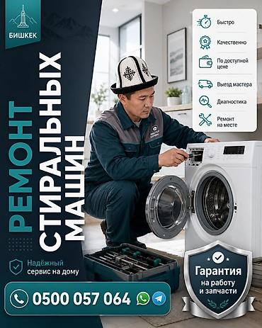 Ремонт стиральных машин — Бишкек - Выезд мастера на дом - Быстро и at lalafo.kg Ремонт стиральных машин — Бишкек - Выезд мастера на дом - Быстро и