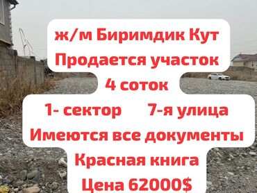 земельный участок первая линия: 4 соток, Курулуш, Кызыл китеп, Техпаспорт, Сатып алуу-сатуу келишими