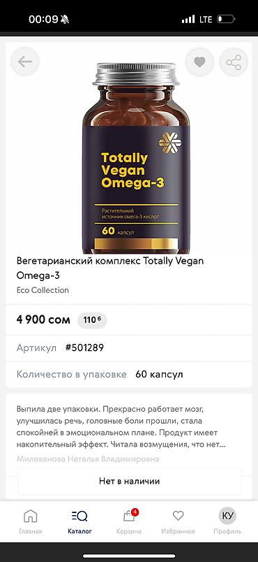 Витамины и БАДы: ОМЕГАНЫН ТУРУ КОП 
ЗАКАЗ БЕРСЕЗДЕР БОЛОТ
ЧОНДОР УЧУН ЖАШ БАЛДАР УЧУН — 13
