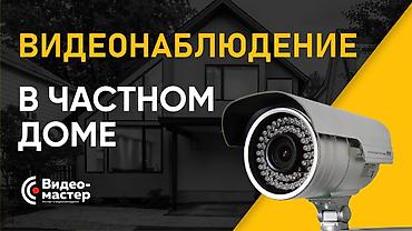 Видеонаблюдение, охрана: Системы видеонаблюдения, Домофоны | Офисы, Квартиры, Дома | Установка, Демонтаж, Настройка — 2
