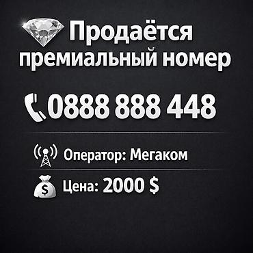 мегаком корпоративный тариф: Номер: 0888 888 448 - Оператор: Мегаком - Цена: 60 000 сом — 2