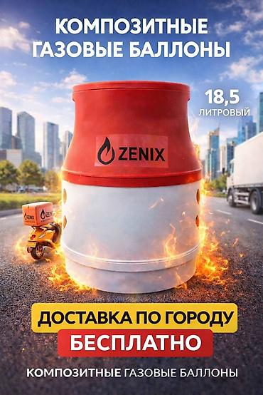газ баллон 27 л: Композитные газовые баллоны ZENIX - Объемы: 24,5 л и 18,5 л (указаны — 2