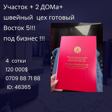 Продажа квартир: Продаётся участок с домом и готовым швейным цехом! 🔥 Отличное