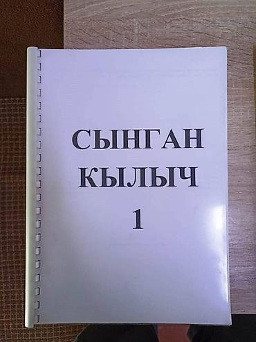 Другие услуги: РАСПЕЧАТАННЫЕ КНИЖКИ "СЫНГАН КЫЛЫЧ" 2 ЧАСТИ - 400 СОМ КОРЕЙСКАЯ КНИЖКА — 4